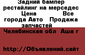 Задний бампер рестайлинг на мерседес 221 › Цена ­ 15 000 - Все города Авто » Продажа запчастей   . Челябинская обл.,Аша г.